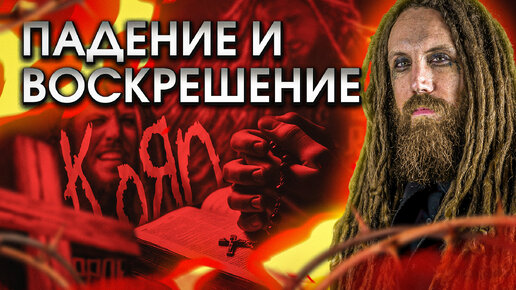 Падение и воскрешение Брайна Head Уэлча из Korn