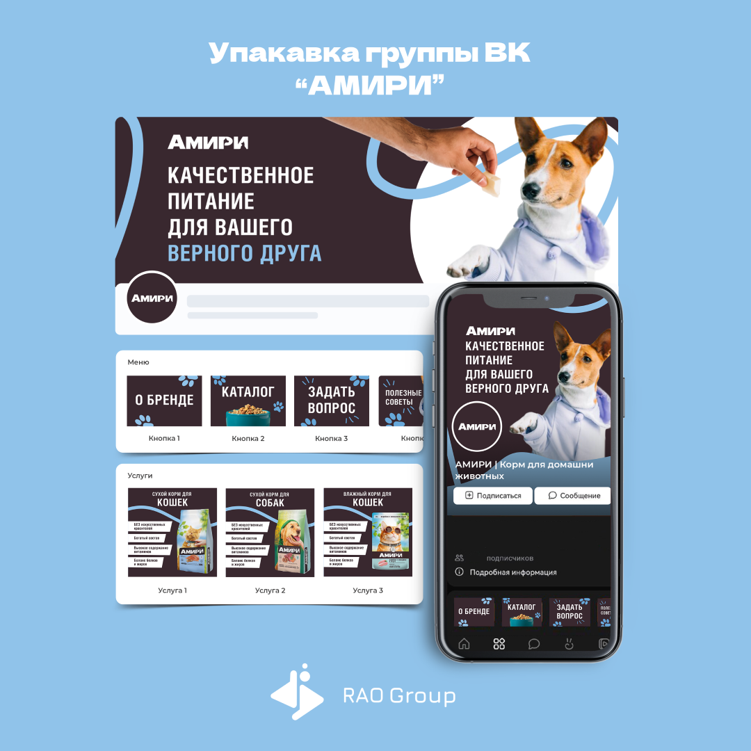 Кейс: комплексная упаковка группы бренда кормов для животных «Амири» | RAO  Group - digital-маркетинг полного цикла | Дзен