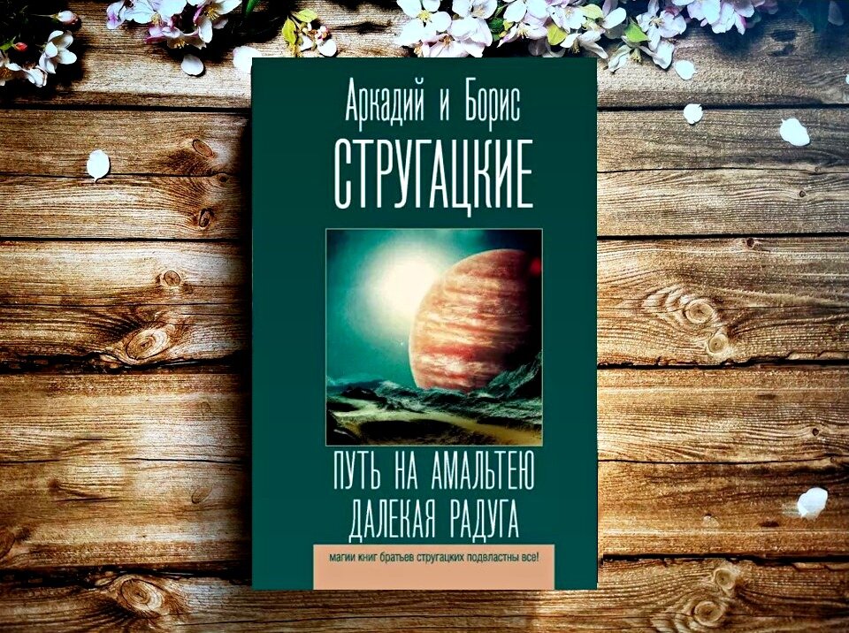 Книга, читать которую сплошное удовольствие — братья Стругацкие ...