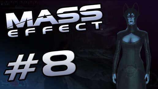 ПРОХОЖДЕНИЕ,БЕНЕЗИЯ►Mass effect►8