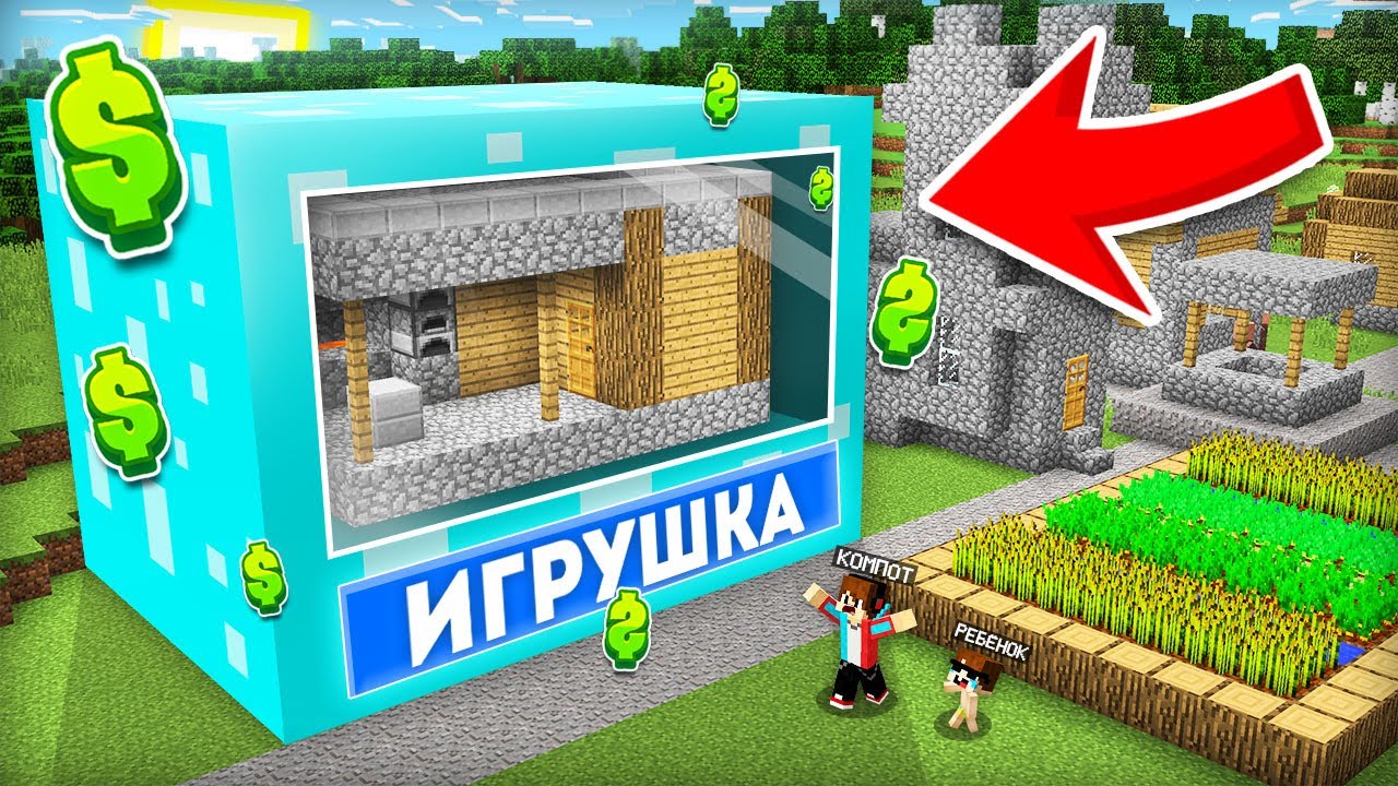 БОГАТЫЙ РЕБЁНОК КУПИЛ МОЙ ДОМ В МАЙНКРАФТ | Компот Minecraft