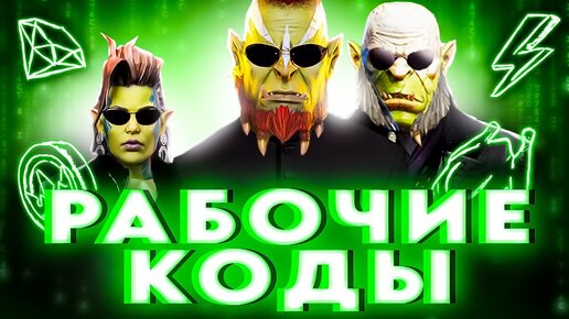 ВСЕ РАБОЧИЕ🔥Промокоды Raid Shadow Legends🔥БОНУСЫ ДЛЯ ВСЕХ