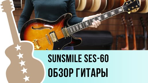 Sunsmile SES-60 - обзор гитары