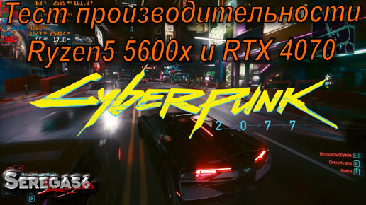 Cyberpunk 2077, тест Ryzen5 5600x и RTX 4070