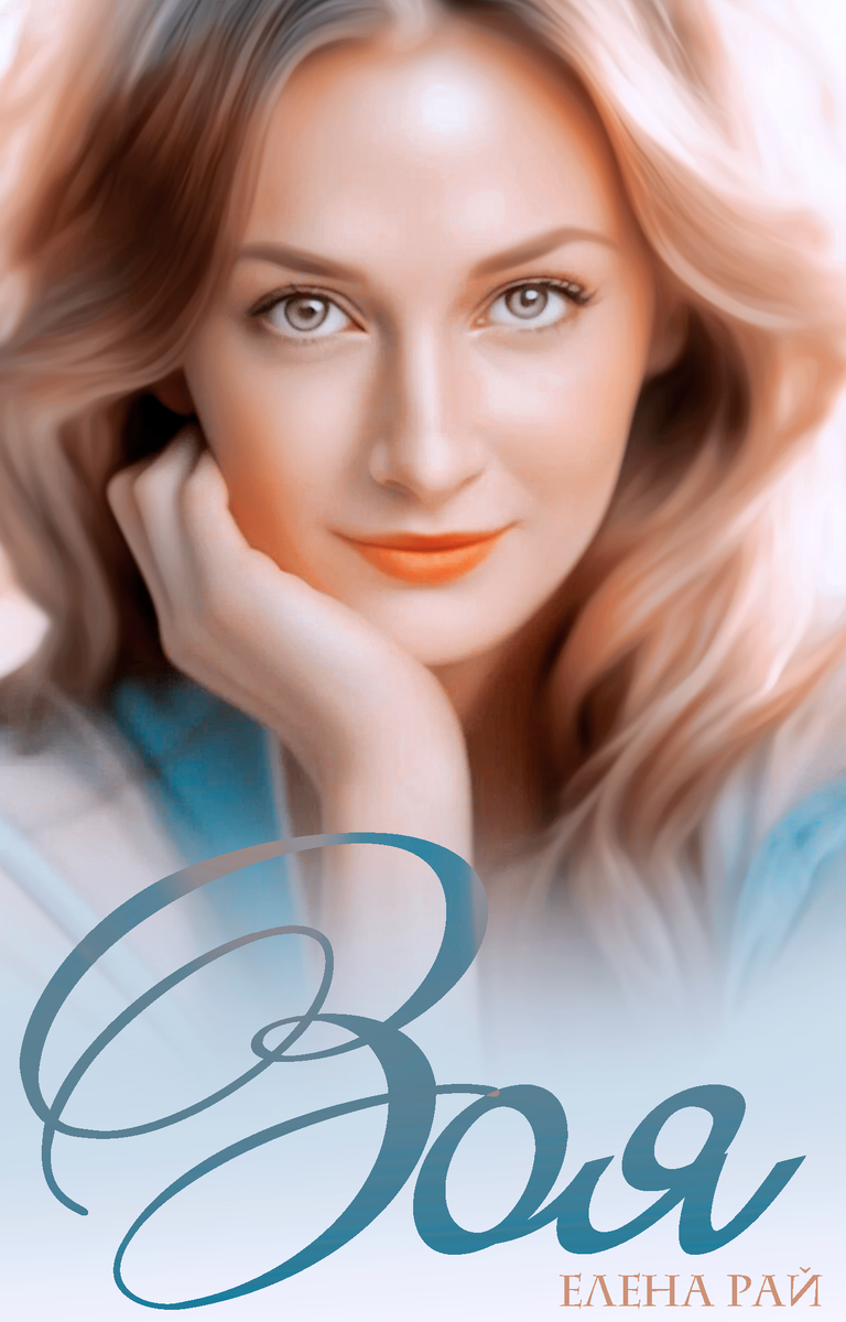 «Зоя», Елена Рай.