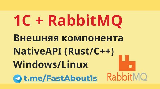 1С и RabbitMQ