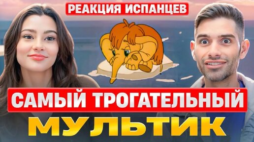 Испанцы смотрят Мама для Мамонтенка | Самый трогательный мультик нашего детства | Реакция Испанцев