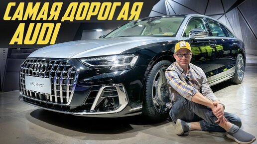 Убийца Майбаха? Новый Audi A8 Horch только для Китая за 20 миллионов рублей #ДорогоБогато