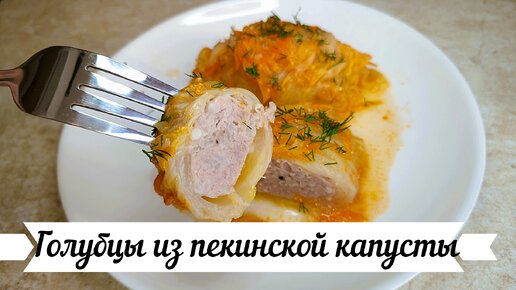 ГОЛУБЦЫ из пекинской капусты