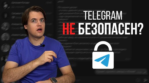 Всё про безопасность и конфиденциальность в Telegram. А ваши переписки никто не читает?