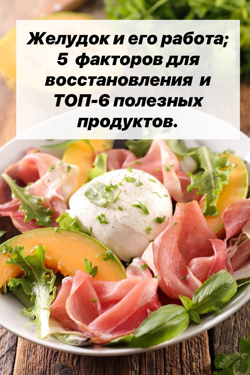 Желудок и его работа; 5 факторов для восстановления и ТОП-6 полезных  продуктов. | Нутрициолог. КЕТО. ПАЛЕО. | Дзен