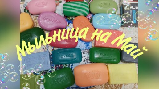 Мыльница на Май месяц 🧼🌈🌞