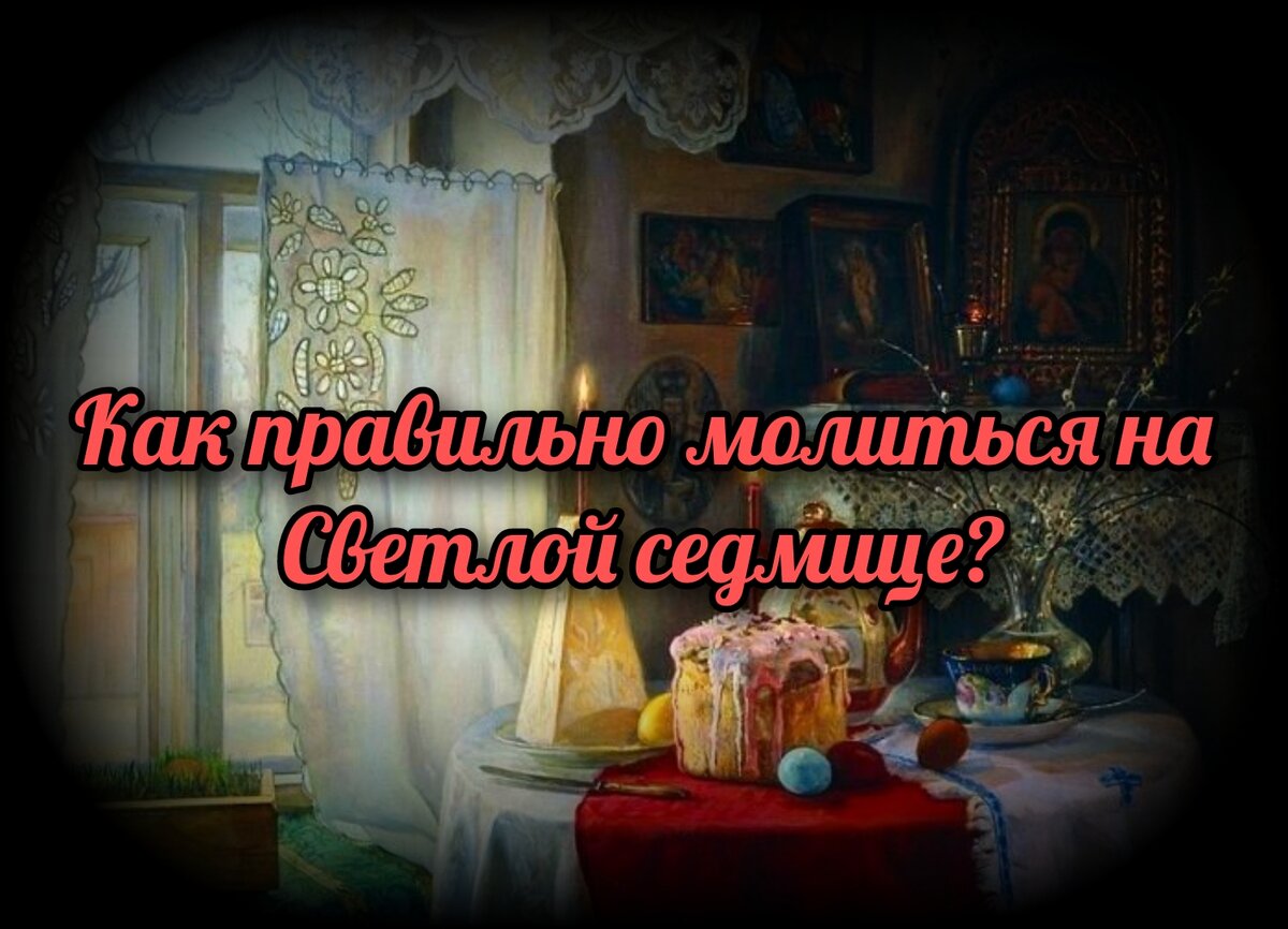 Как правильно молиться на Светлой седмице? | СВЯЩЕННИК ЕВГЕНИЙ ПОДВЫСОЦКИЙ  ☦️ ПРАВОСЛАВИЕ ЦЕРКОВЬ | Дзен