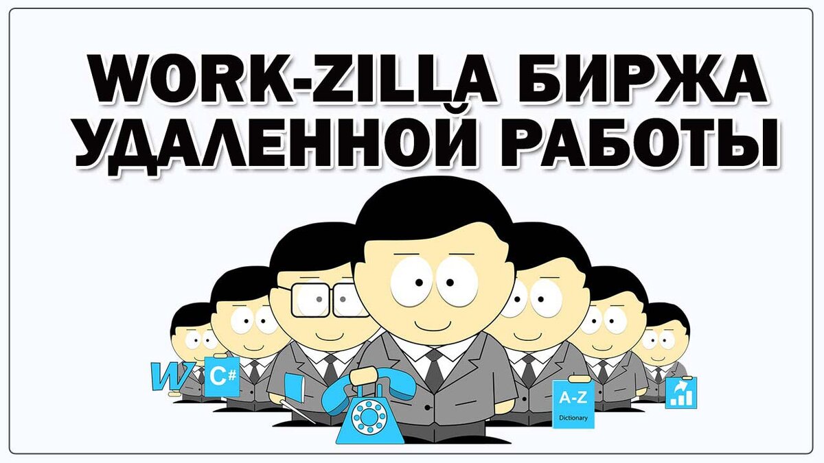 Работа на бирже Workzilla – насколько это реально? | Андрей Агарков | Web |  SMM | Social Service | Дзен