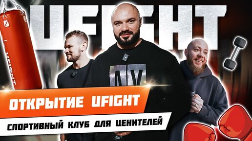 ОТКРЫТИЕ БОЙЦОВСКОГО КЛУБА UFIGHT В МОСКВА СИТИ | ТРАНСФОРМАЦИЯ ТАРЗАНА | АЗБУКА ПОПОВА