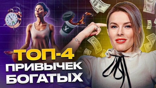 Tải video: О чем молчат БОГАТЫЕ? / Какие ПРИВЫЧКИ приносят БОЛЬШИЕ ДЕНЬГИ?