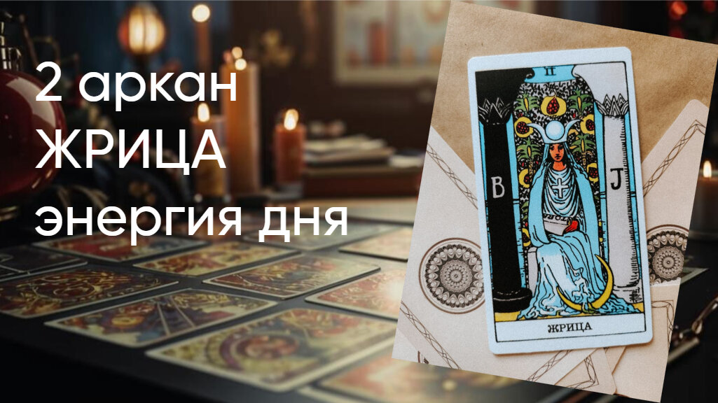 Жрица, карта классической колоды таро Артура Уэйта