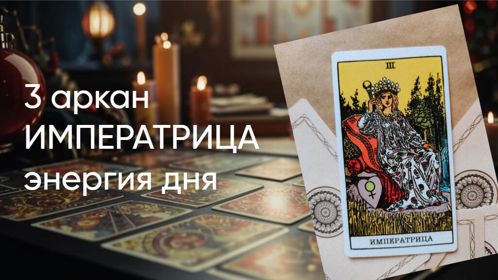 Императрица, карта классической колоды таро Уэйта