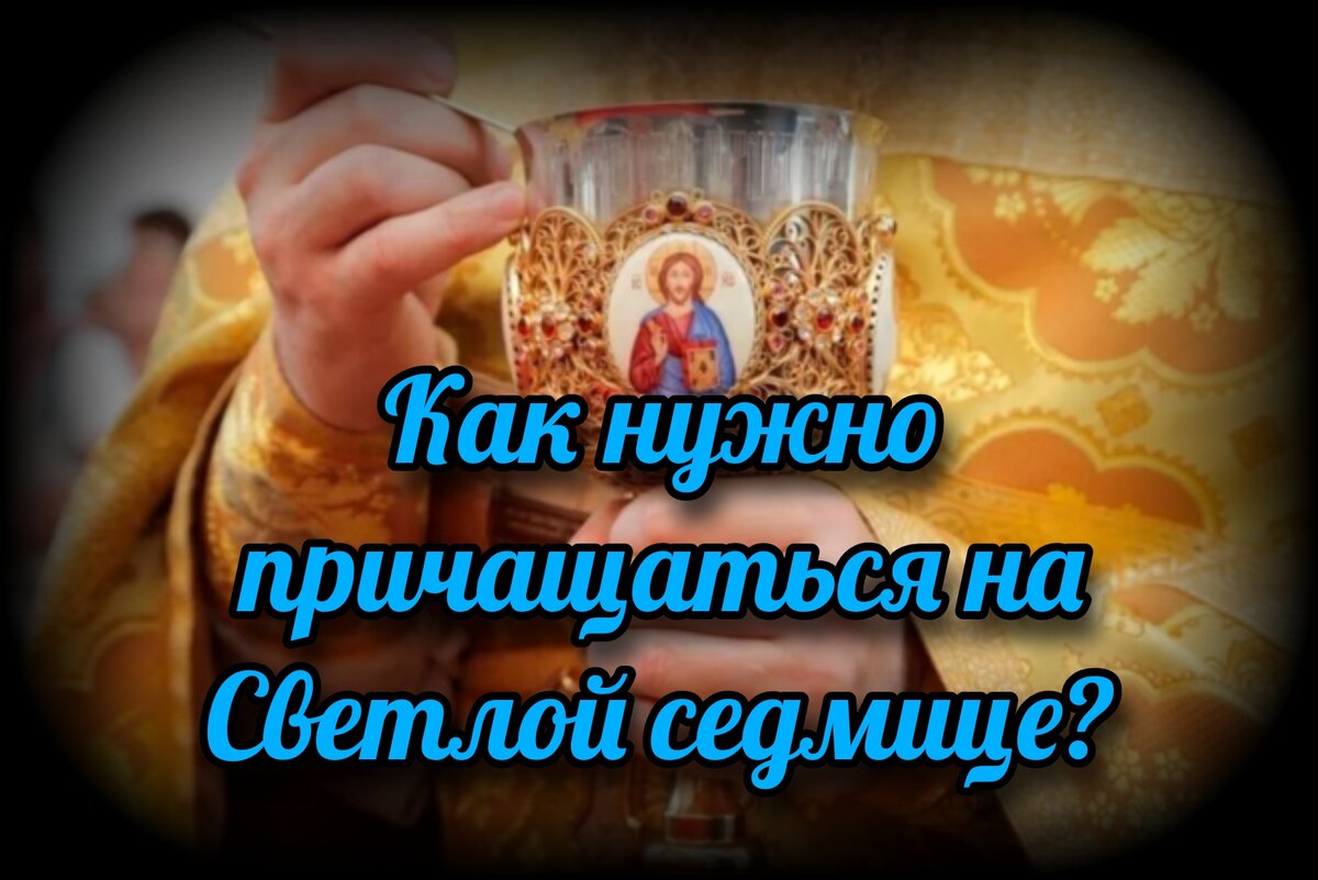 Как нужно причащаться на Светлой седмице? | СВЯЩЕННИК ЕВГЕНИЙ ПОДВЫСОЦКИЙ  ☦️ ПРАВОСЛАВИЕ ЦЕРКОВЬ | Дзен