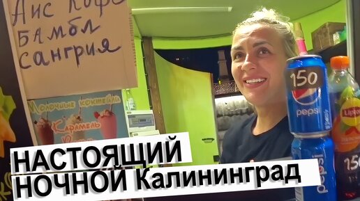 Настоящий ночной Калининиград выглядит так