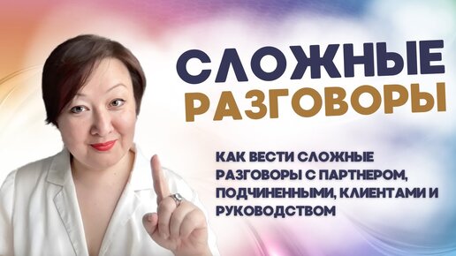 Как вести СЛОЖНЫЕ РАЗГОВОРЫ с клиентами, руководством и близким человеком _ Эльвира Исхакова, коуч