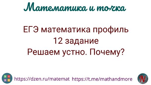 ЕГЭ математика профиль 12 задание решаем устно. Почему?