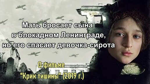 Мать оставляет ребенка в блокадном Ленинграде. Но выжить ему помогает девочка. О фильме 