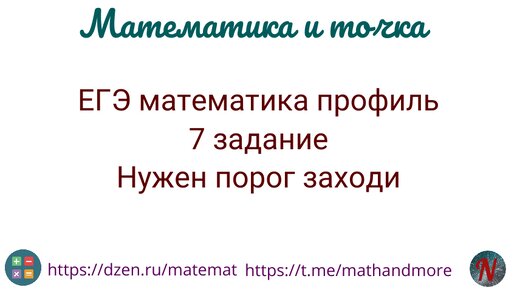 ЕГЭ математика профиль 7 задание. Нужен порог заходи