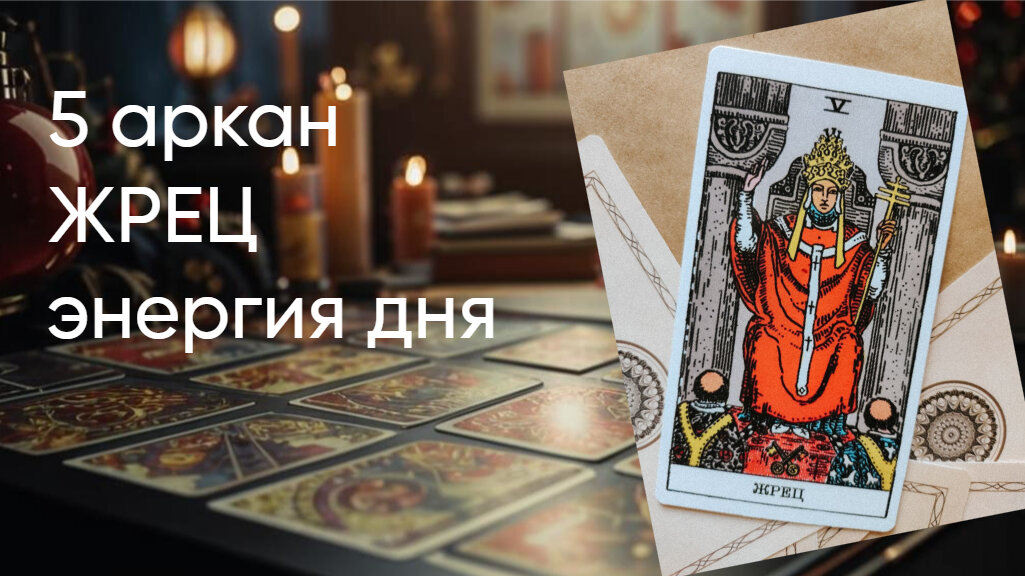 Жрец, карта классической колоды таро Уэйта