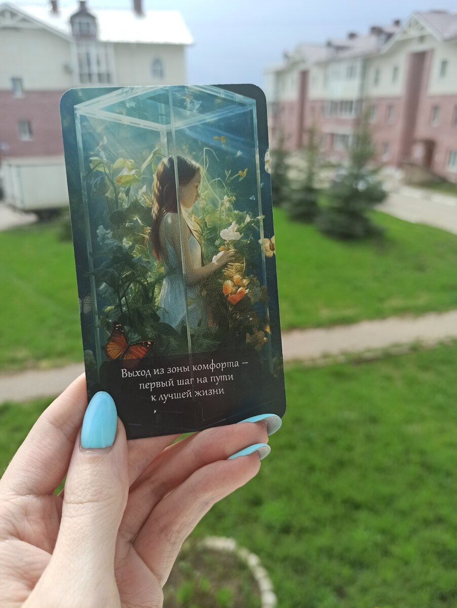 Карточка из моей колоды, которая стала подсказкой в одной из ситуаций.