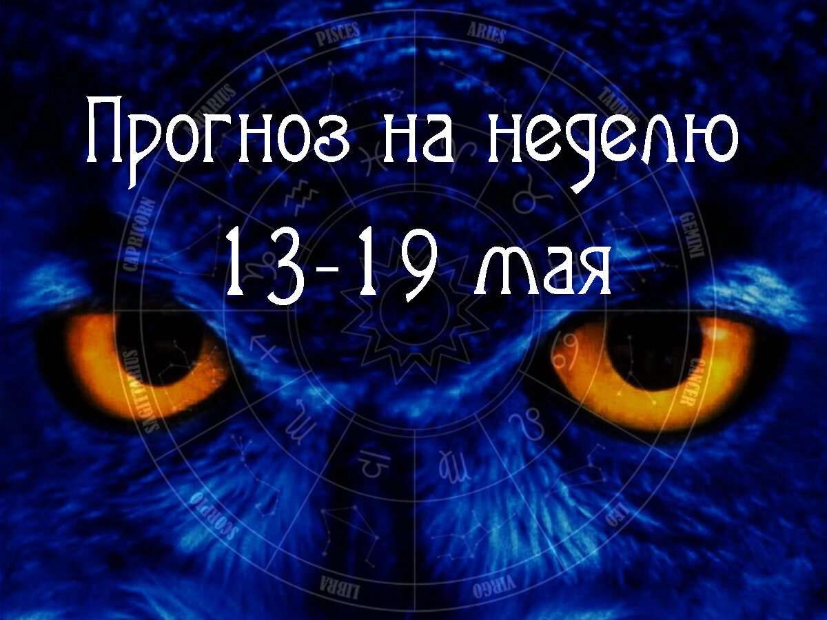 Астрологический прогноз на 13 – 19 мая 2024 года