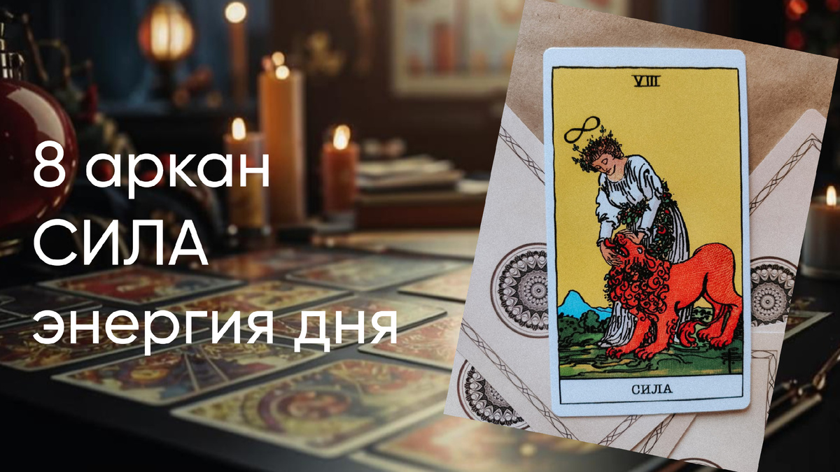 Сила, карта классической колоды таро Уэйта 