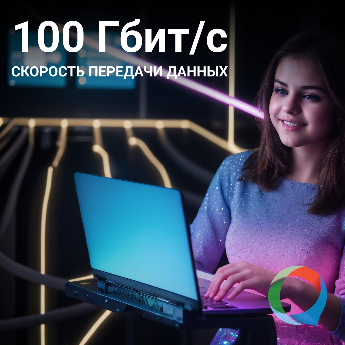    Модернизация сети для увеличения скорости передачи данных до 100 Гбит/с
