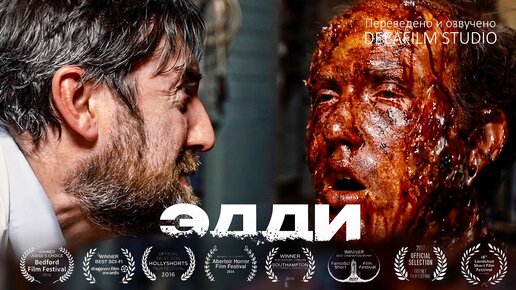 Скачать видео: Короткометражка «ЭДДИ» | Хоррор\ужасы | Дубляж DeeaFilm