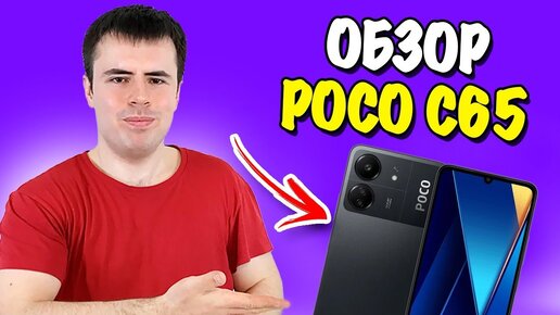 Обзор POCO C65 - ДОСТОЙНЫЙ БЮДЖЕТНИК