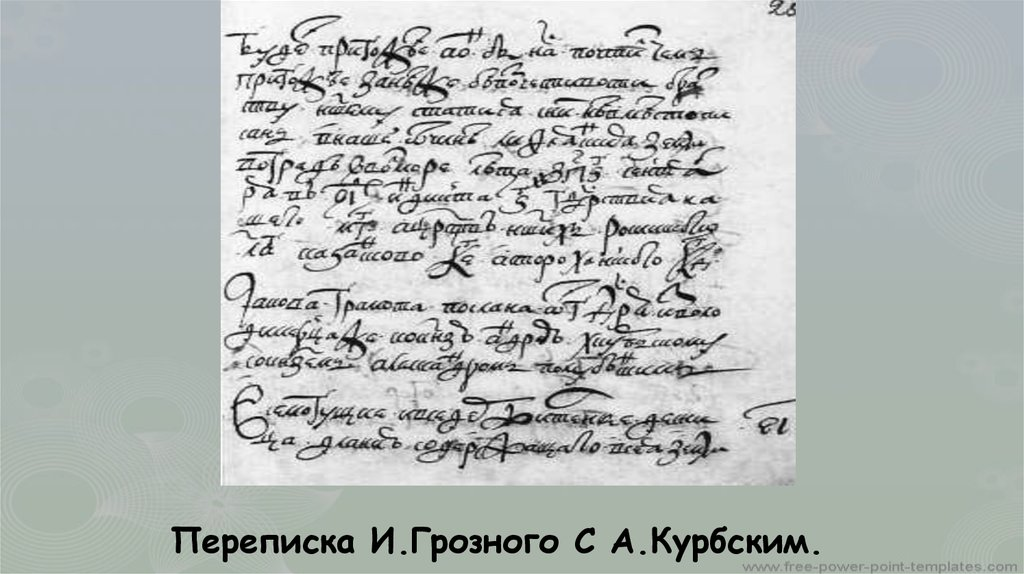 Переписка ивана грозного с андреем курбским читать. Письмо Ивана Грозного Курбскому оригинал. Письмо Ивана Грозного подлинник. Почерк Ивана Грозного. Письмо Ивана Грозного Курбскому.
