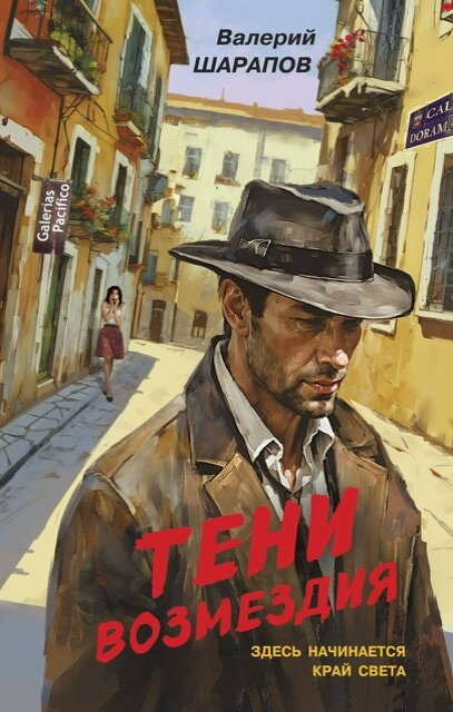 Обложка книги «Тени возмездия»