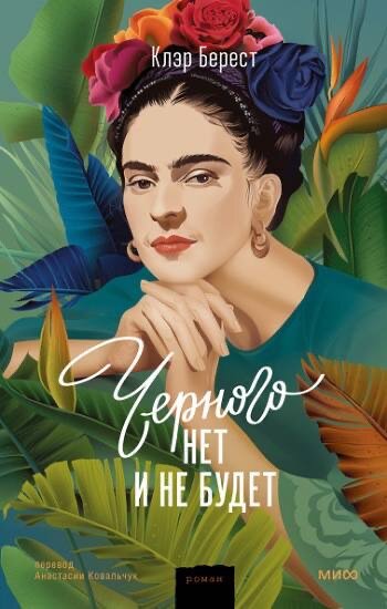 Обложка книги «Черного нет и не будет»