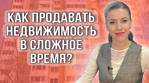 Как продавать недвижимость, когда она не продается?#недвижимость