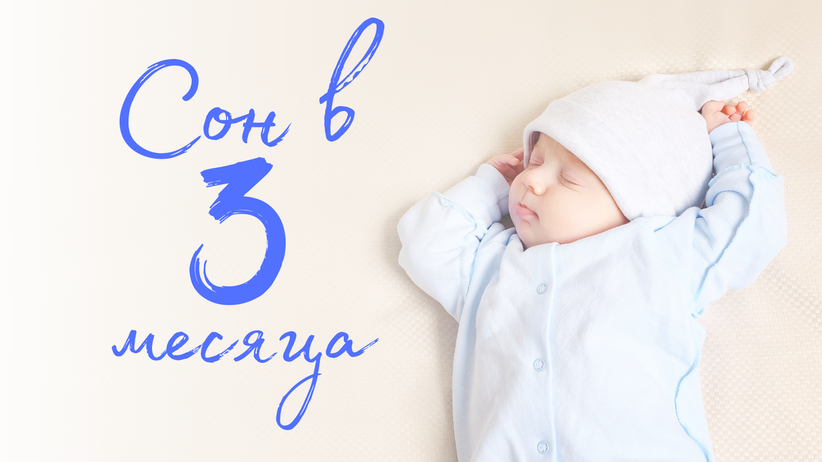 Сколько длится регресс сна и почему ребенок укладывается спать с ...