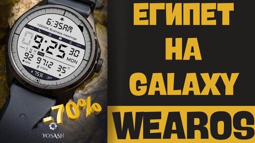 Египет на Galaxy Watch 6 Classic, Watch 5, Watch 4 и других часах WearOS A485