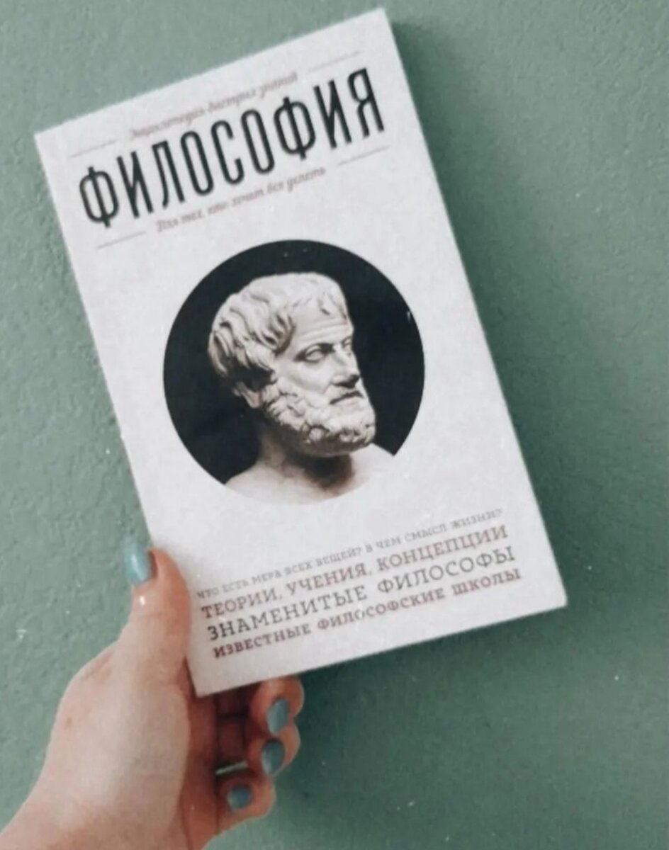 О некоторых философских концепциях я вообще вот из такой книжки узнавала в свое время 