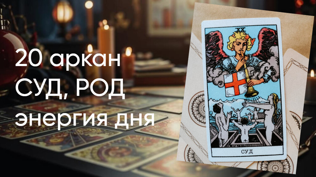Суд, Род, карта классической колоды таро Уэйта