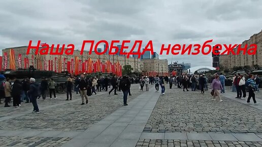 Наша Победа неизбежна. Репортаж с выставки трофейной техники в Москве