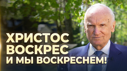 Что дало нам Воскресение Христово? / А.И. Осипов