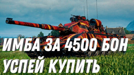 下载视频: ИМБА ЗА 4500 БОН, УСПЕЙ ЗАБРАТЬ ПРЕМ ТАНК СССР ЗА БОНЫ И ЗАДАЧИ! НОВЫЕ ТАНКИ ИЗ КЕЙСОВ