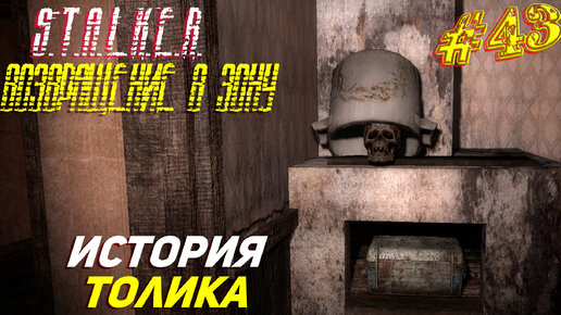 ИСТОРИЯ ТОЛИКА ➤ S.T.A.L.K.E.R. Возвращение в Зону Прохождение #43