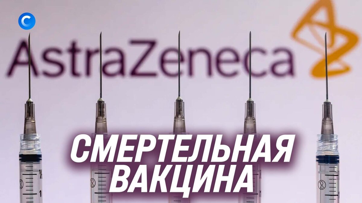    Убийственная вакцина от AstraZeneca