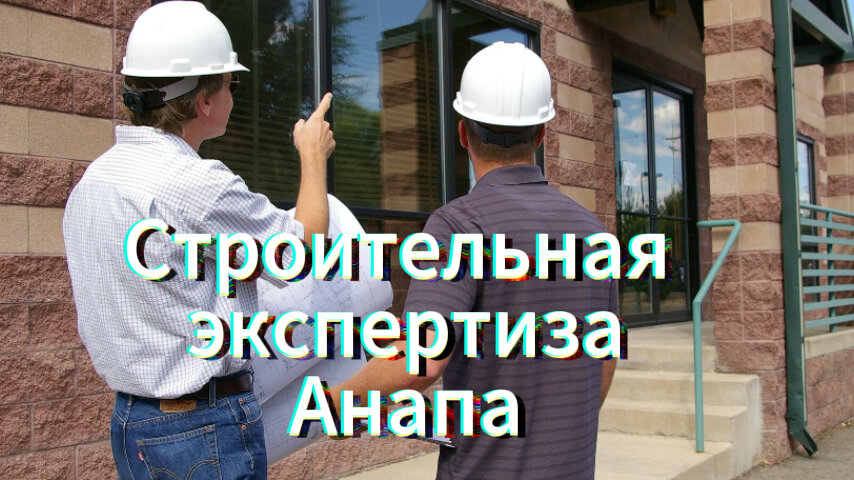 Строительная экспертиза Анапа