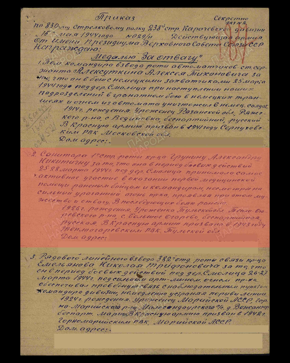 Из приказа по 830-му стрелковому полку 238-й стрелковой дивизии о награждении медалью «За отвагу» красноармейца Груниной Александры Никитичны, санитарки 1-й стрелковой роты. Приказ подразделения № 29/н от 15.05.1944. Источник: pamyat-naroda.ru